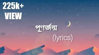 পুণর্জন্ম।। punorjonmolyrics [upl. by Giesser]