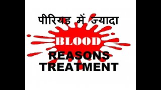 पीरियड में ज्यादा blood आना कारण लक्षण और रोकने के उपाय  heavy bleeding during periods hindi [upl. by Aryk]