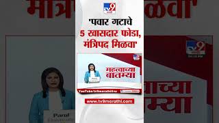 Sharad Pawar गटाचे 5 खासदार फोडा केंद्रात मंत्रिपद मिळवा Sanjay Raut यांचा दावा  tv9 marathi [upl. by Reifel]