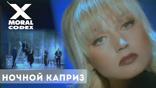 Моральный кодекс  Ночной каприз  клип [upl. by Namwen]