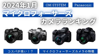 【2024年1月】マイクロフォーサーズカメラランキング M43のカメラの特徴 安くて高性能なカメラが多い！？【OM SYSTEM】【Panasonic】 [upl. by Ardnoet]