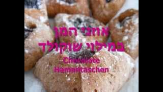 מתכון אוזני המן במילוי שוקולד  Chocolate Hamantaschen Recipe [upl. by Lotty]