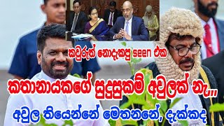 කතානායක සුදුසුකම් අවුලක් නෑ අවුල තියන තැන දැක්කේ නැ කවුරුත් siwhelatv akd [upl. by Lipcombe453]