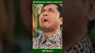 দুই বাটপার যখন একসাথে খেলতে বসে mosharraf korim and jamil Hossian shorts [upl. by Geddes450]