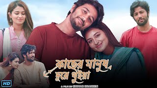 Kacher Manush Dure Thuiya কাছের মানুষ দূরে থুইয়া নাটক Full Natok Review amp Facts  Tasnia Pritom [upl. by Einneb]