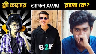 B2K কেন AWM KING বলে সবাই Who is Awm Legend In Free Fire [upl. by Aymer387]