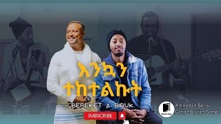 Bereket Tesfaye በረከት ተስፋዬ amp Biruk Gebretsadik ብሩክ ገፃድቅ Enkuan teketelkut  እንኳን ተከተልኩት lyric song [upl. by Ackerley]