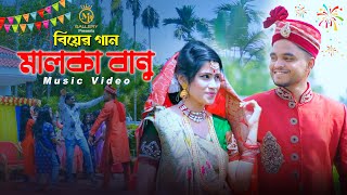 মালকা বানুর দেশেরে Malka Banur Deshere Biyer Gaan l Offcial Music Video [upl. by Whang]