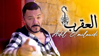 Adil el Miloudi  l3a9rab  العقرب  عادل الميلودي  New Single video clip officiel [upl. by Johann]