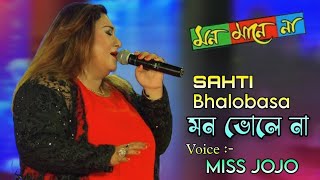 সাথী ভালোবাসা মন ভোলে না ।  Miss jojo  Mon mane na movie song bangalisadsong slowedandreverb [upl. by Roon]