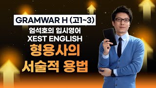 GRAMWAR H59 형용사의 서술적 용법 [upl. by Yort]