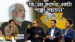 ‘জাতীয় পার্টি এখনও পালায় না কেন’  Ekhon Prokash  এখন প্রকাশ  Ekhon TV [upl. by Ayikin]