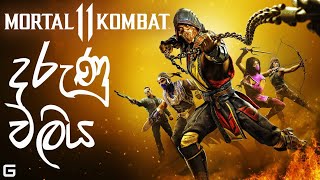 දරුණු වලිය  Mortal Kombat 11  Sinhala Gameplay  ftSLThidabro1 [upl. by Hilaria]