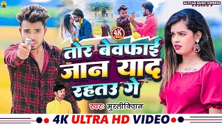 Video Tor Bewafai Jaan Yaad Rahto Murlikishan  तोर बेवफाई जान याद रहतो Zakhamwa2  Maghi Song [upl. by Moshe]