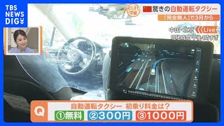 運転席には誰もいない、完全無人の「自動運転タクシー」が北京で運行開始。その乗り心地は？安全性は？驚きの運転技術を記者が体験！【すたすた中継】｜TBS NEWS DIG [upl. by Zephaniah]