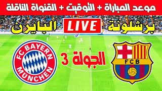 موعد مباراة برشلونة وبايرن ميونخ في الجولة 3 من دوري أبطال أوروبا 20242025 Kora live بث مباشر Pr [upl. by Vivyanne]