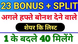 23 अगले हफ्ते bonus and split ◾ Dividend And Buyback ◾ bonus share latest news [upl. by Horace]