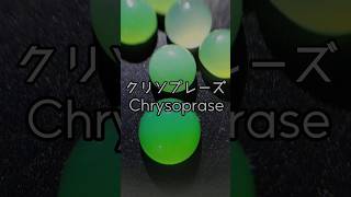 chrysoprase クリソプレーズ 緑玉髄【緑色の宝石・天然石・鉱物・パワーストーン】 [upl. by Ezmeralda]