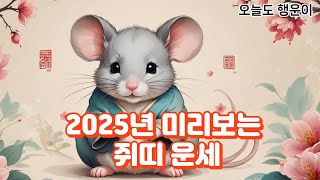 2025년 쥐띠 운세Rat Horoscope 2025동물지식띠별운세 사주 운세 운을 이슈소식행운대박로또복권쥐 띠정보좋은글뉴스핫 [upl. by Gerry]