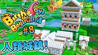 【Birthdays the Beginning】8  人類發展城鎮？好宏偉的建築物啊！ [upl. by Ace]