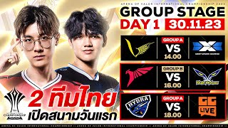 การแข่งขัน RoV ระดับนานาชาติ AIC 2023 รอบ Group Stage วันที่ 1 [upl. by Silecara222]