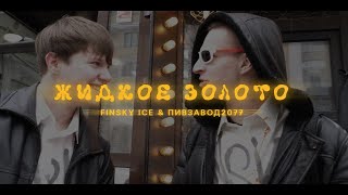 FINSKY ICE amp ПИВЗАВОД2077  ЖИДКОЕ ЗОЛОТО КЛИП [upl. by Eniledgam850]