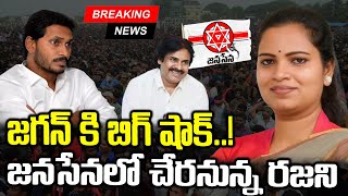 LIVE🔴 జనసేనలోకివిడుదల రజిని  Vidadala Rajini Joins Janasena Party  Pawan Kalyan  YS Jagan [upl. by Alana]