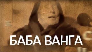 Топ 10 Предсказания на Баба Ванга [upl. by Jahn]