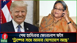 হাসিনার নতুন ফোনালাপ পরিকল্পিতভাবে ট্রাম্পকে ক্ষেপিয়ে তোলার ষড়যন্ত্র  Sheikh Hasina  Banglavision [upl. by Gallagher]