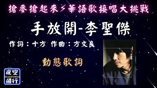 李聖傑手放開  搶麥搶起來⚡️華語歌接唱大挑戰  動態歌詞 Lyrics 作詞：十方 作曲：方文良 [upl. by Dlawso]