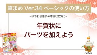 ＜筆まめ Ver34 ベーシックの使い方 11＞パーツを加える 『はやわざ筆まめ年賀状 2025』 [upl. by Quirk50]