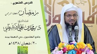 رمضان وعطايا الرحمن  الشيخ محمد بن علي الشنقيطي  1438820هـ [upl. by Adoc]