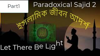 প্যারাডক্সিক্যাল সাজিদ 2 Let There Be Light Part 1 page 179197 ইসলামিক জীবন আদর্শ [upl. by Smukler]