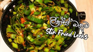 බතට රසට කන්න ලීක්ස් බැදුමක් හදාගන්න  Leeks Thel Dala  Leeks Stir Fry Recipe [upl. by Hux]