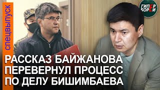 Допрос Байжанова перевернул ход процесса над Бишимбаевым Защитник заявил отвод судье он отклонён [upl. by Minica]