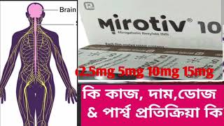 Mirotiv tablet 2551015mg review। Mirotiv ট্যাবলেট এর কাজ কি । হাতে পায়ে শরীরে জ্বালা যন্ত্রণা [upl. by Dnaltiac978]