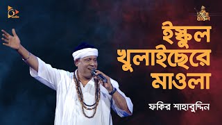 ইস্কুল খুলাইছেরে মাওলা  Fakir Shahabuddin  Cover  baul gaan Bangla Folk Song  Nagorik TV [upl. by Jola303]