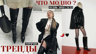 ТОП ТРЕНДЫ ОСЕНИ 2024 которые у тебя уже есть 🤫🙀  Готовые луки и обзор модных показов [upl. by Koziara]