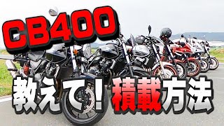 【CB400の会】荷物、みんなどうしてますか？ [upl. by Smiga]