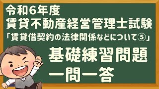 「基礎問題」令和６年度・賃管士試験・「賃貸借契約の法律関係など⑤」【賃貸不動産経営管理士】 [upl. by Perni]