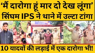 सिंघम IPS ने ही अपने दारोगा को क्यों किया गिरफ्तार दारोगा के फोन से खुली सारी पोल [upl. by Nnalyrehc518]