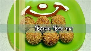 চিকেন চিজ বল  Bangla Recipe of Chicken Cheese Ball [upl. by Ayim]