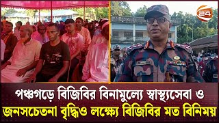 পঞ্চগড়ে বিজিবির বিনামুল্যে স্বাস্থ্যসেবা ও জনসচেতনা বৃদ্ধিও লক্ষ্যে বিজিবির মত বিনিময়  Channel 24 [upl. by Trixie630]