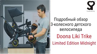 Simple Parenting Doona Liki Trike Limited Edition Midnight – велосипед от 10 месяцев до 3 4 лет [upl. by Andras813]