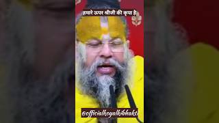 हमारे ऊपर भगवान की कृपा है shorts radha premanandjimaharaj bhakti motivation trending shreeji [upl. by Eihtur]