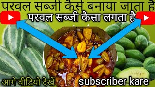 Parwal Ki Sabji Kaise BanaenParmal Ki Sabji Kaise Banai Jaati HaiAalu Parvwal Recipe Cooking Video [upl. by Noryt]