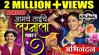 Aamche Taiche Lagnala  आमचे ताईचे लग्नाला  Superhit Marathi NonStop Lagnageet  Part 2 [upl. by Grimes]