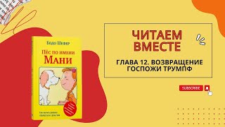 Бодо Шефер Пес по имени Мани Глава двенадцатая Возвращение госпожи Трумпф [upl. by Weksler65]