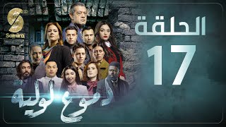 Dmou3 lawlia  دموع لولية  الحلقة 17  Episode 17 [upl. by Ettelrac557]