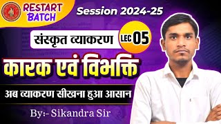 संस्कृत व्याकरण l संस्कृति में कारक एवम् विभक्ति l Sanskrit Grammar l कारक एवम् विभक्ति l Lec05 l [upl. by Sreip]